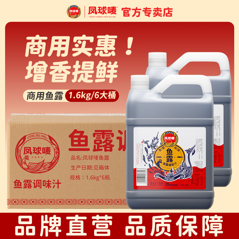凤球唛泰国风味鱼露1.6L商用