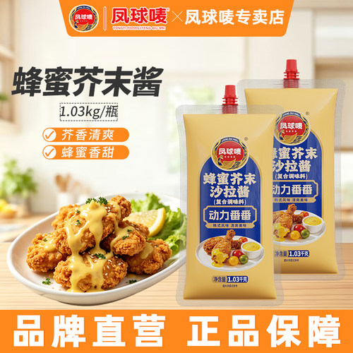 凤球唛蜂蜜芥末沙拉酱1.03KG