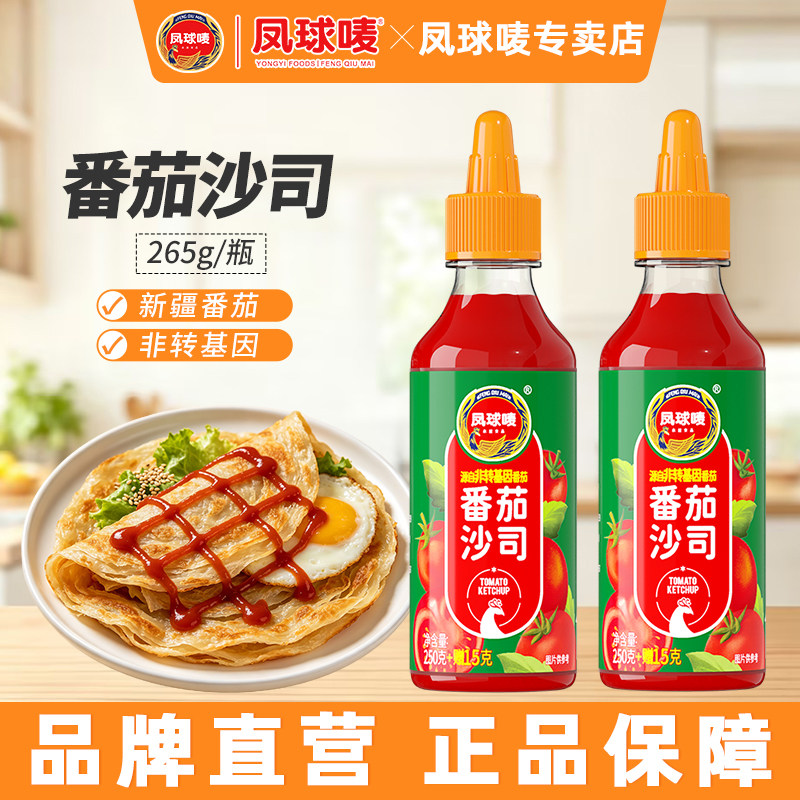 凤球唛番茄沙司265g手抓饼薯条汉堡经典沙拉酱瓶装商用家用