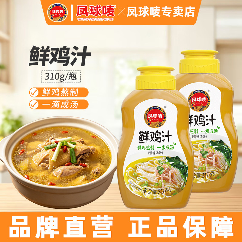 凤球唛鲜鸡汁调味料310g浓缩高汤煮面条炒菜厨房家用商用