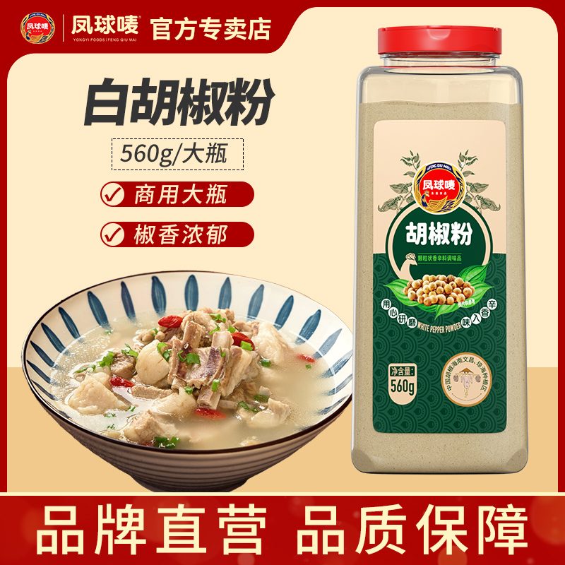 凤球唛 胡椒粉560g大瓶装 正宗商用烧烤火锅炒菜调味料腌制撒料