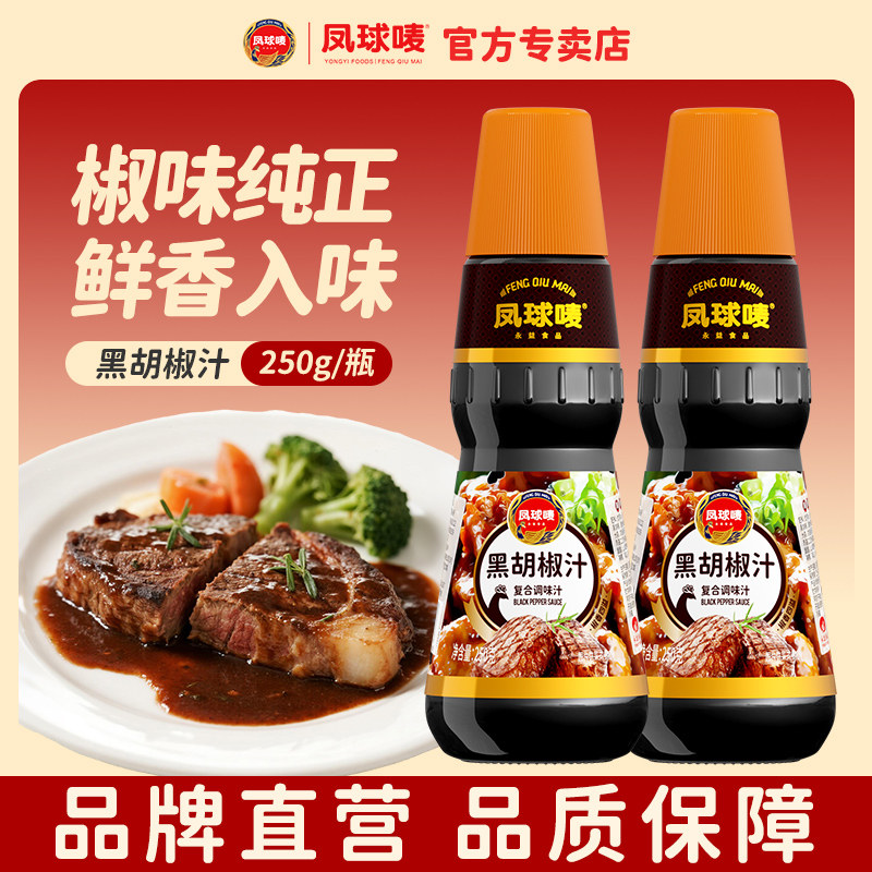 凤球唛黑胡椒汁牛排酱250g西餐牛排意面专用调味酱汁拌面黑椒汁