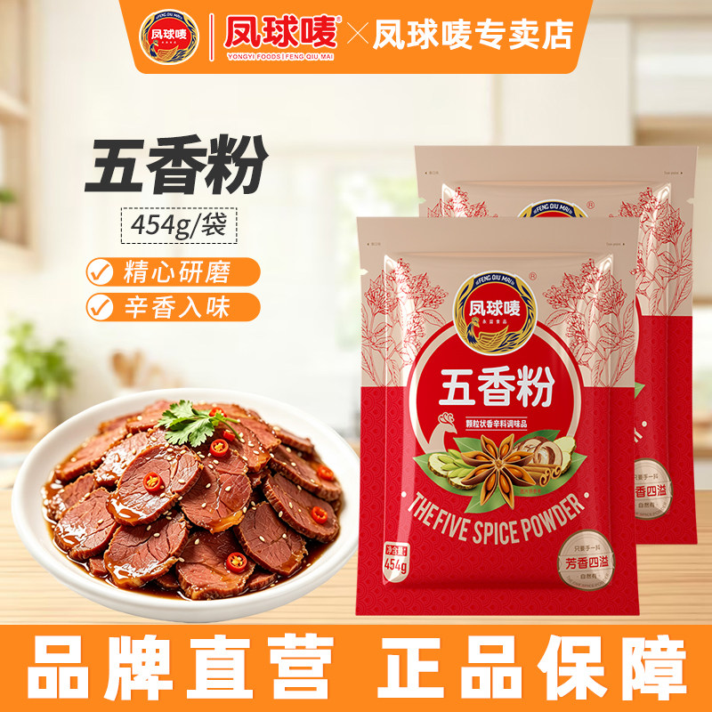 凤球唛五香粉454g调料胡椒粉商用整箱烧烤撒料烤肉增香调味粉蘸料