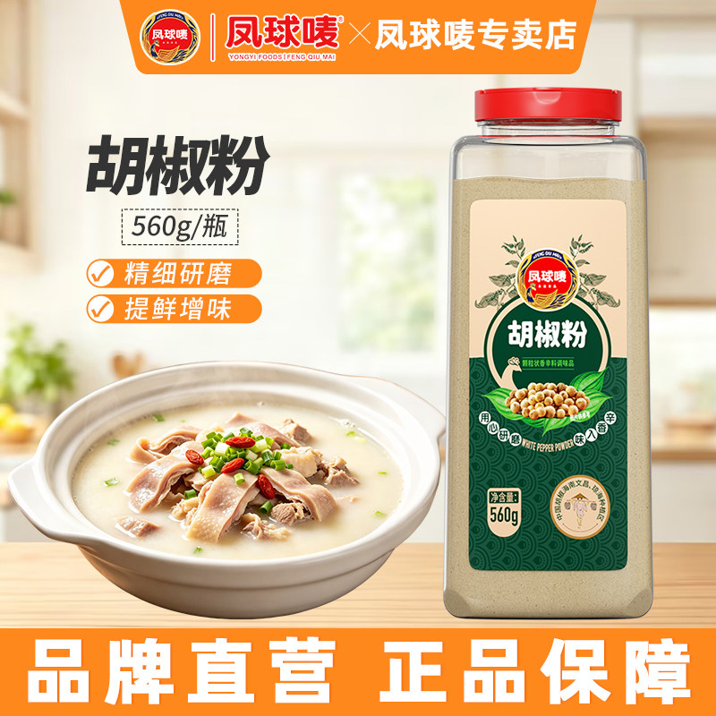 凤球唛 胡椒粉560g大瓶装 正宗商用烧烤火锅炒菜调味料腌制撒料