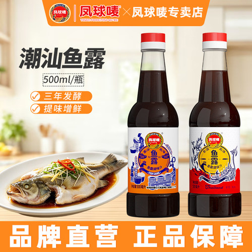 凤球唛正宗潮汕鱼露500ml调味汁