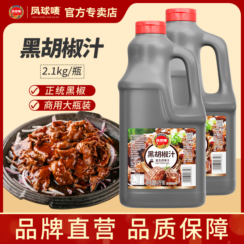 凤球唛黑椒汁2.1kg商用餐饮黑胡椒酱牛排意大利面烤肉拌饭牛排酱