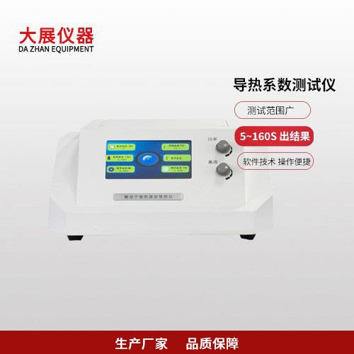 导热系数测定仪快速导热仪测试时间快可测液体粉末颗粒固体