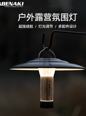 Abenaki戶外露營燈便攜氛圍可掛長續航充電強光野營LED應急手電筒