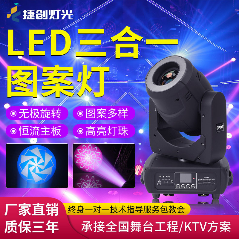 捷创灯光200W三合一旋转摇头图案灯清吧酒吧KTV光束灯智能氛围灯