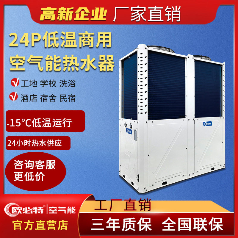 欧必特24p商用智能空气能热水器酒店空气源热泵热水机组酒店学校