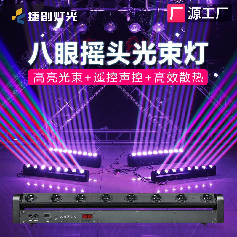 捷创直播间氛围灯八眼光束灯声控扫描KTV单车房摇头舞台灯光跨境