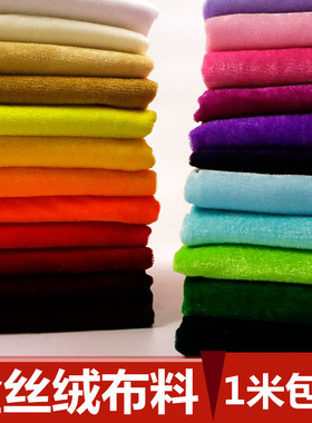 金丝绒布料 绒布 加厚红色黑色婚庆背景布幕布会议桌布面料地摊布