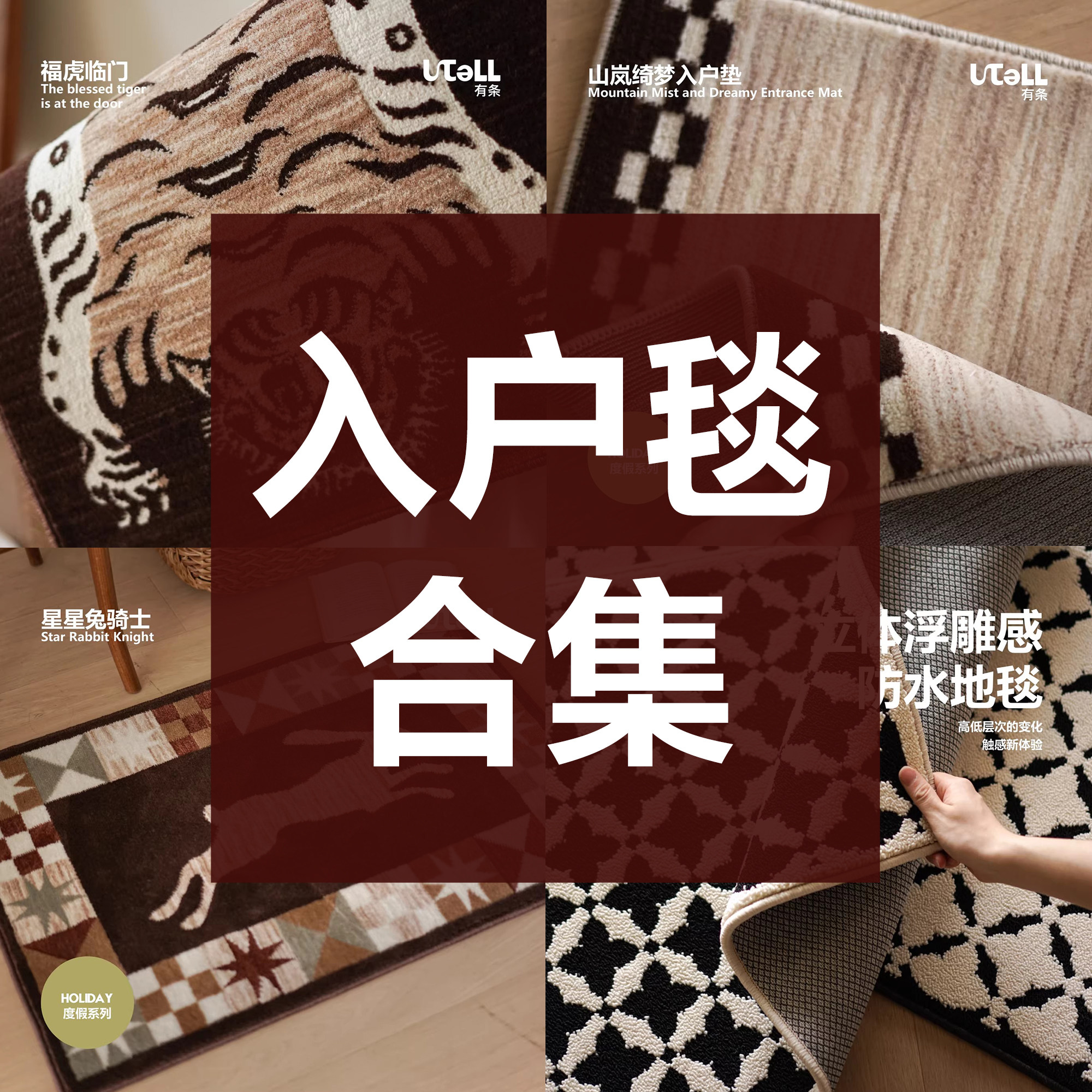 U.TELL有条入户毯合集进门玄关地垫微防水浴室垫客厅卧室床边家用,居家布艺,家用脚垫,淘宝优惠券,粉丝福利购,淘宝优惠卷