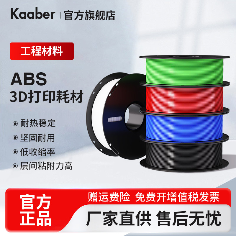 Kaaber3D打印耗材ABS高韧性耐热稳定适用拓竹3d打印机创想三维ABS 1KG线径1.75mm多颜色FDM