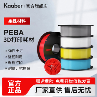 Kaaber3D打印耗材PEBA弹性耗材90A适用FDM打印机带盘韧性强尼龙篮球鞋垫专用1kg可定制
