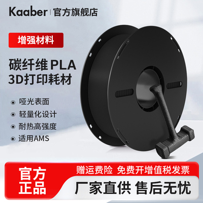 Kaaber碳纤维PLA打印耗材1kg
