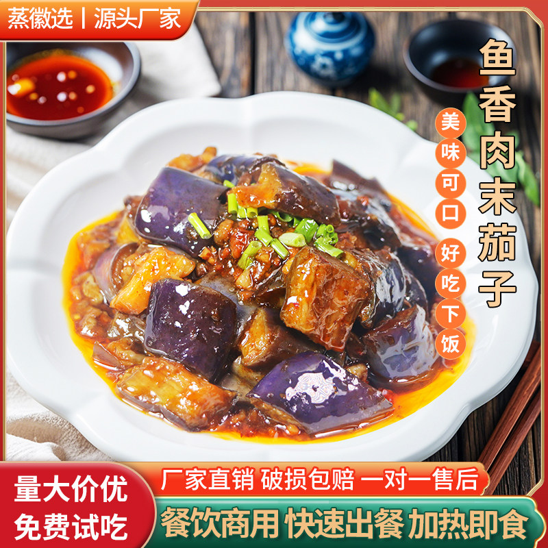 蒸徽选鱼香肉末茄子速食外卖料理包家商用加热即食快手预制成品菜,水产肉类/新鲜蔬果/熟食,包装速食菜/预制菜,淘宝优惠券,粉丝福利购,淘宝优惠卷