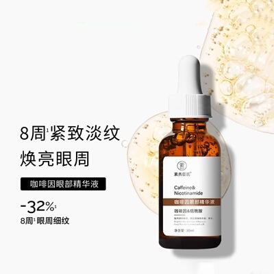 咖啡因眼部精华液眼霜眼油精华油