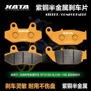 XATA半金属刹车片适用贝纳利弯梁摩托车 10E碟刹皮 RFS150i BJ150
