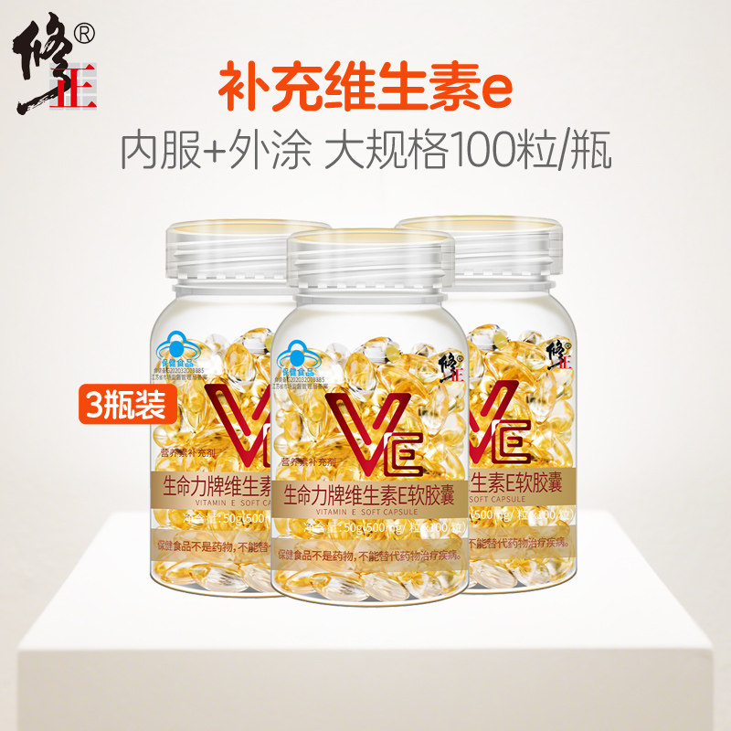 修正维生素E软胶囊正品官方旗舰店ve维e内服外涂斑痘印