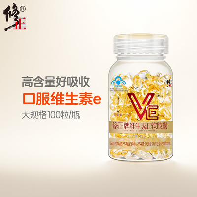 修正维生素E软胶囊淡斑亮肤