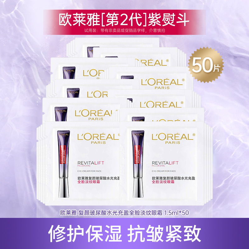 欧莱雅紫熨斗眼霜保湿抗皱提拉紧致滋润旅行装小样正品