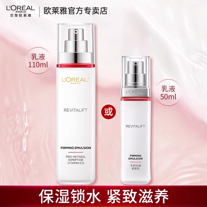 欧莱雅乳液女护肤品复颜紧致滋润补水保湿抗皱紧致旗舰店官网正品