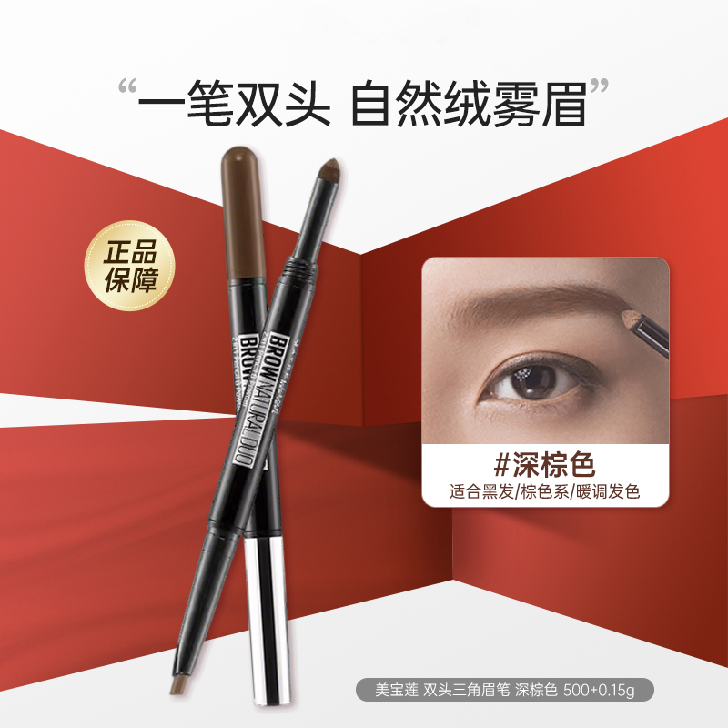 美宝莲眉笔双头三角眉笔不易脱色自然初学者轻松上色