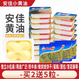 安佳小黄油粒10粒烘焙家用小包装动物煎牛排块面包专用官方旗舰店