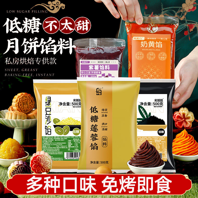 低糖月饼馅料500g家用红豆沙馅奶黄莲蓉五仁包子冰皮烘焙原材料