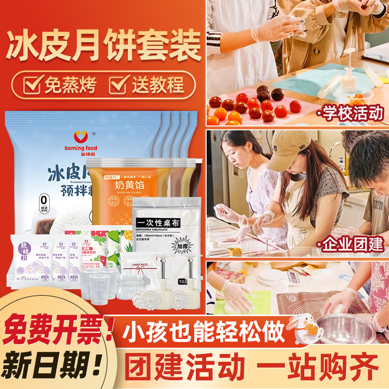 冰皮月饼预拌粉免蒸diy团建做彩色月饼自制材料全套烘焙专用套装