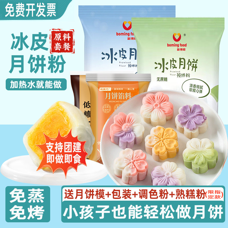 冰皮月饼预拌粉彩色冰皮月饼材料全套装自制免蒸专用粉家用diy做