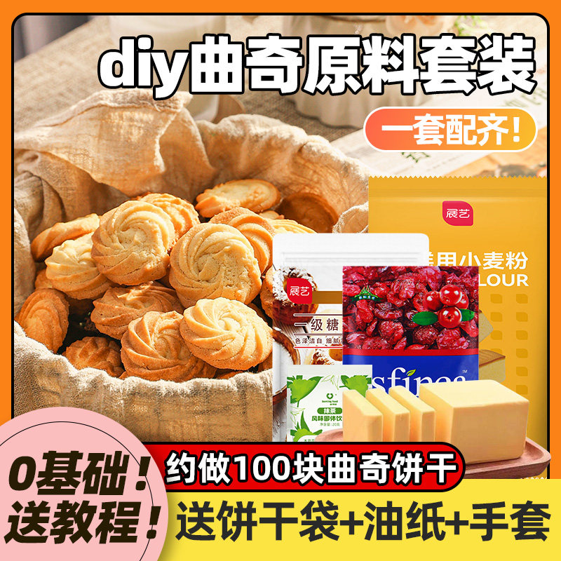 曲奇饼干制作材料全套装自制蔓越莓曲奇饼干材料套餐烘焙工具diy