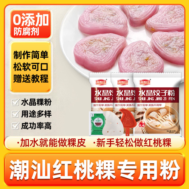 水晶饺子粉潮汕红桃粿粉家用虾饺粉自制透明饺子皮粉红粿专用粉