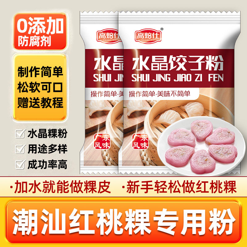 水晶饺子粉潮汕红桃粿粉