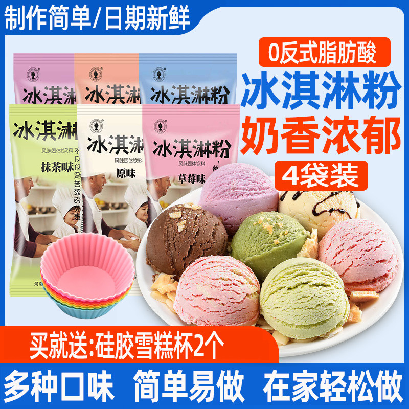 冰淇淋粉4包装家用自制手工哈根雪糕达斯配料七彩硬冰激凌粉商用