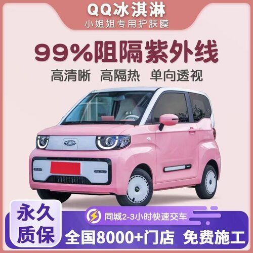 奇瑞 QQ冰淇淋汽车贴膜全车膜太阳膜车窗膜隔热膜防爆前挡玻璃膜