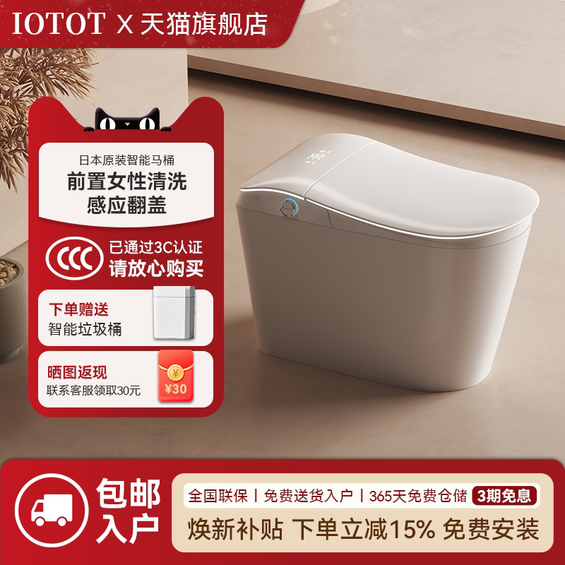 【前置女性清洗】日本IOTOT智能马桶即热式内置泡沫盾语音坐便器