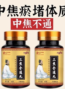 三焦全通丸上热下寒中焦瘀堵三焦不通虚不受补中焦不通归通焦丸