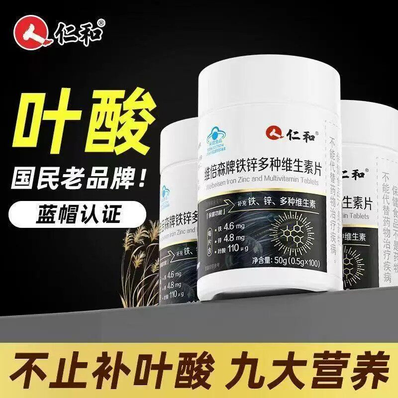 仁和铁锌多种维生素100片叶酸成人白发生物素变黑补气血促进代谢b