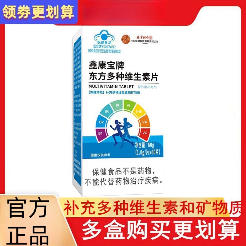 鑫康宝牌东方多种维生素片