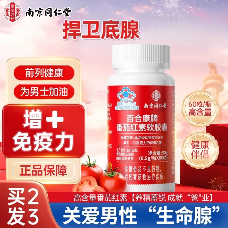 南京同仁堂官方番茄红素软皎囊60粒备孕男性前列腺调理养护正品pp