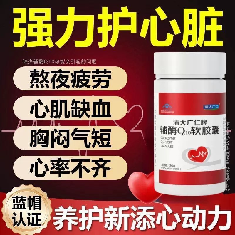 清大广仁辅酶Q10片软胶囊COq10辅助酶成人国产正品60粒