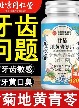 北京同仁堂甘菊地黄青苓片官方正品草本甘菊地簧青苓丸