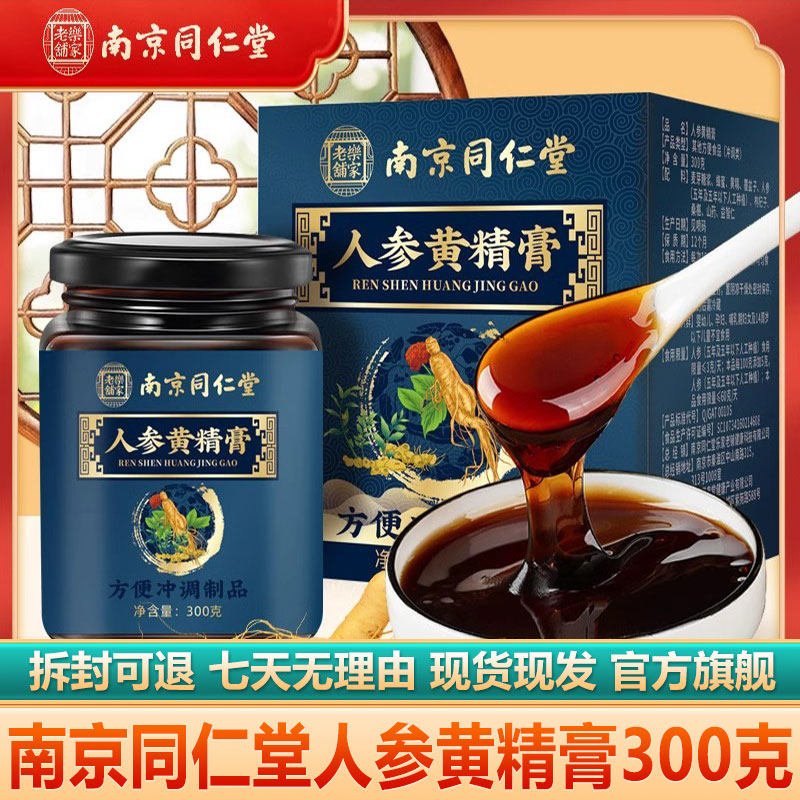 南京同仁堂人参黄精膏覆盆子山药桑葚元气古法熬制久坐熬夜养生膏
