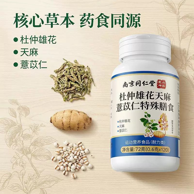 南京同仁堂杜仲雄花天麻薏苡仁特殊膳食颈椎不适草本萃取官方正品