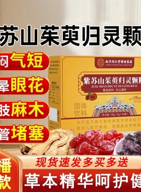 南京同仁堂紫苏山茱萸归灵颗粒官方正品高含量绿金家园2DT