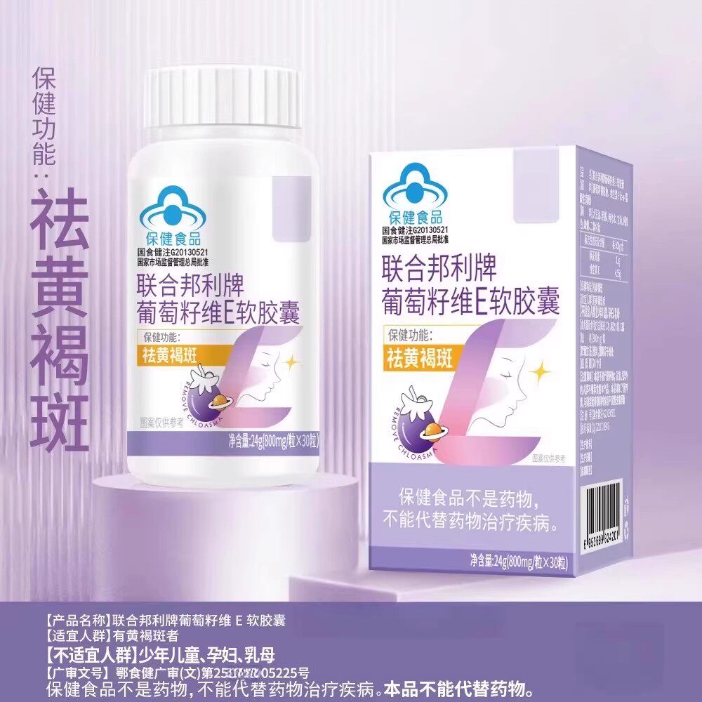 葡萄籽提取物大豆维生素E胶囊抗氧淡化斑褐祛黄内调抗氧淡斑