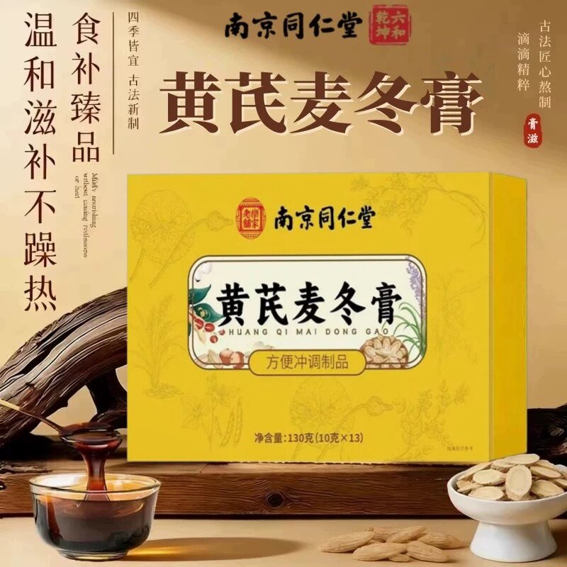 黄芪麦冬膏南京同仁堂官方调理搭润肠膏肠胃桑椹正品xl