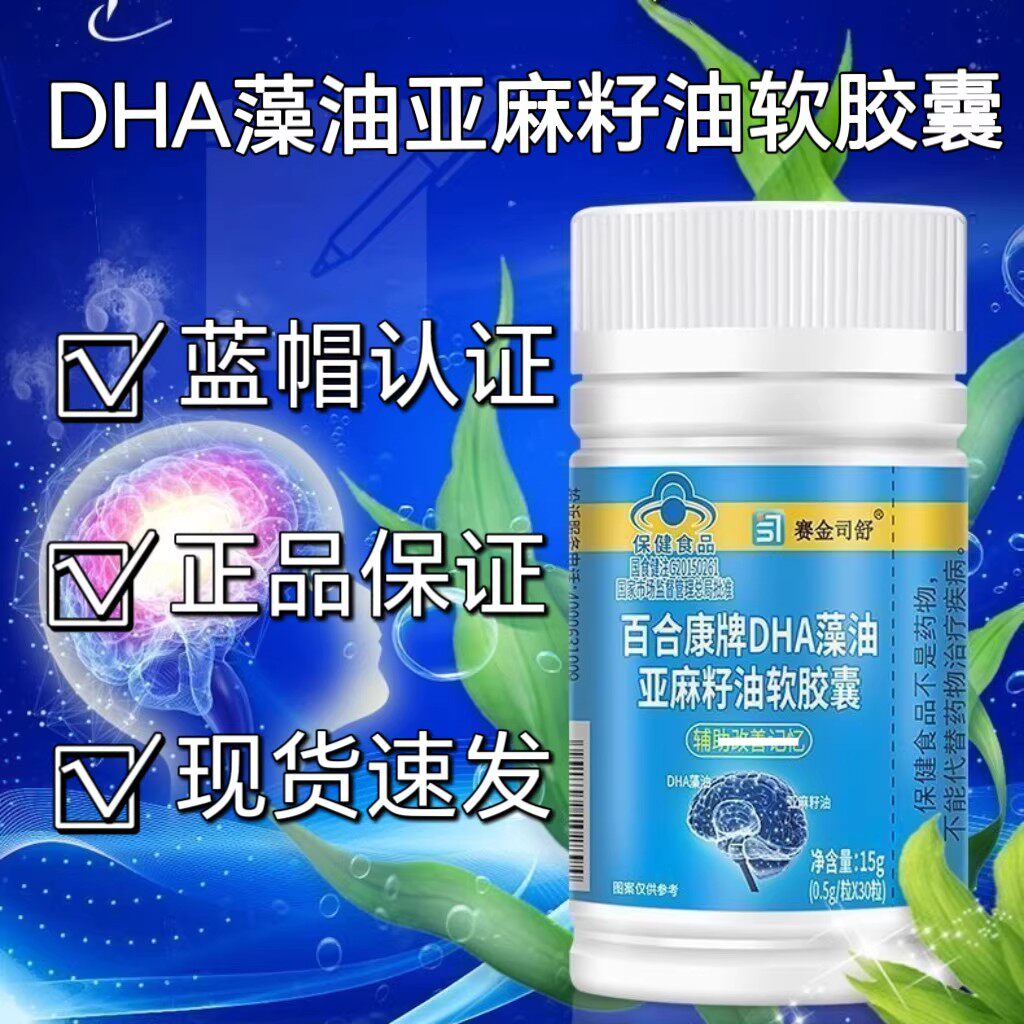 赛金司舒DHA藻油亚麻籽油软胶囊增强学生记忆力高中生成人补大脑